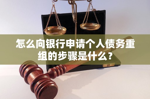 武平怎么向银行申请个人债务重组的步骤是什么？